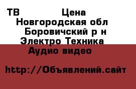 ТВ ZIFRO 43 › Цена ­ 10 000 - Новгородская обл., Боровичский р-н Электро-Техника » Аудио-видео   